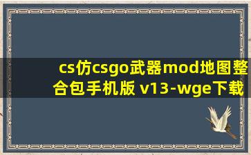 cs仿csgo武器mod地图整合包手机版 v13-wge下载