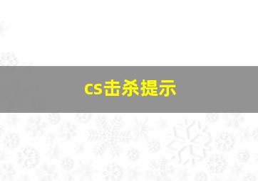 cs击杀提示