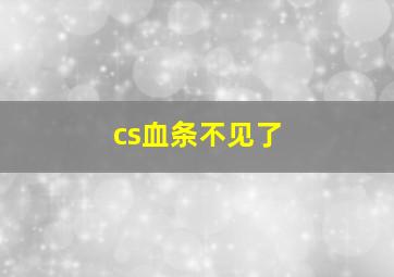 cs血条不见了