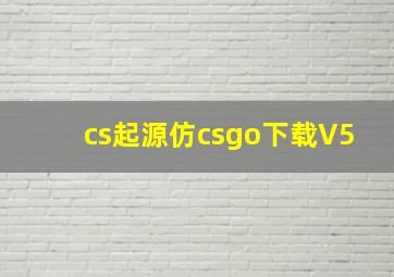 cs起源仿csgo下载V5