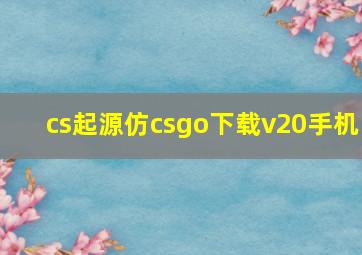 cs起源仿csgo下载v20手机