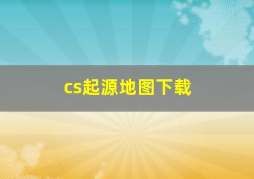 cs起源地图下载