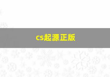 cs起源正版