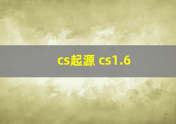 cs起源 cs1.6