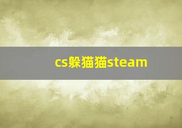 cs躲猫猫steam