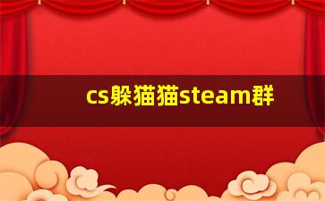 cs躲猫猫steam群