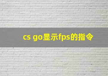 cs go显示fps的指令