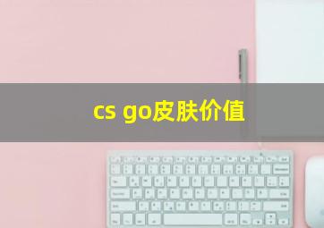 cs go皮肤价值