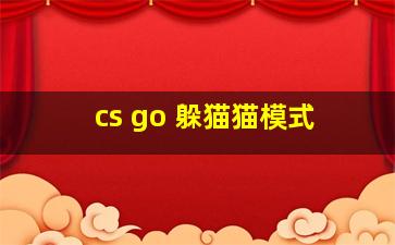 cs go 躲猫猫模式