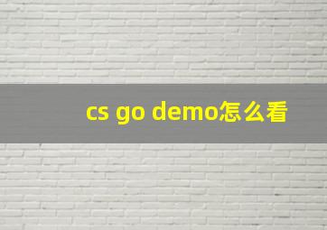 cs go demo怎么看