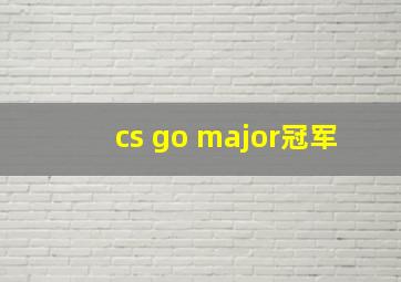 cs go major冠军