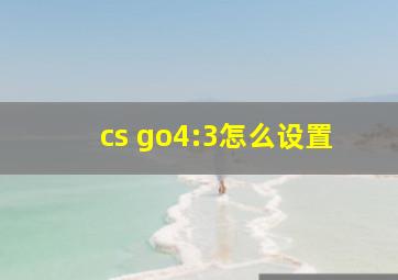 cs go4:3怎么设置