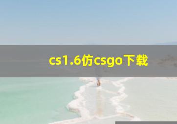 cs1.6仿csgo下载