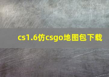 cs1.6仿csgo地图包下载