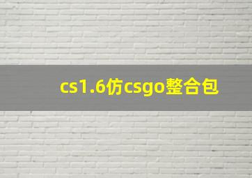 cs1.6仿csgo整合包