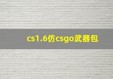 cs1.6仿csgo武器包