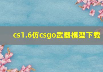 cs1.6仿csgo武器模型下载