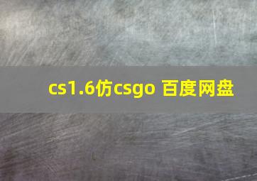 cs1.6仿csgo 百度网盘