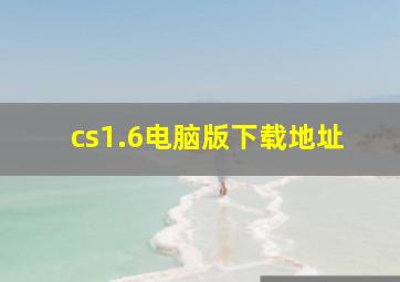 cs1.6电脑版下载地址