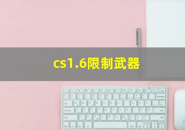 cs1.6限制武器