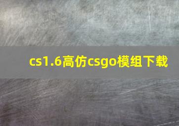 cs1.6高仿csgo模组下载