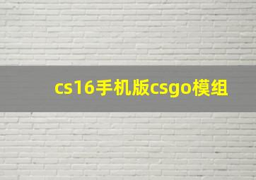 cs16手机版csgo模组