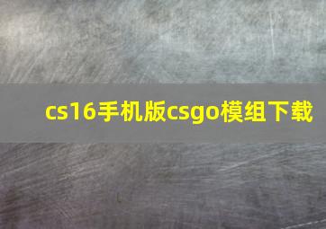 cs16手机版csgo模组下载