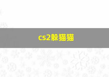 cs2躲猫猫