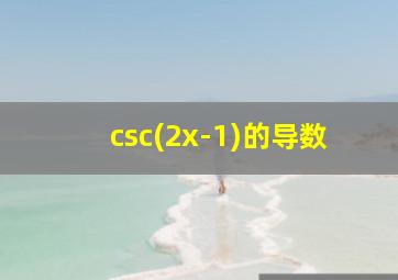 csc(2x-1)的导数