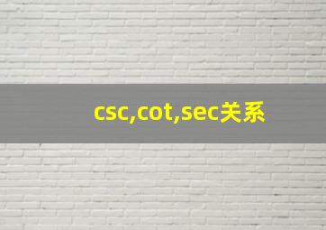 csc,cot,sec关系