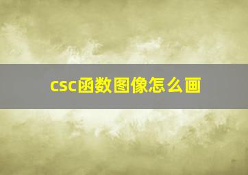 csc函数图像怎么画