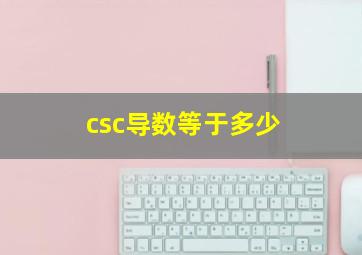 csc导数等于多少