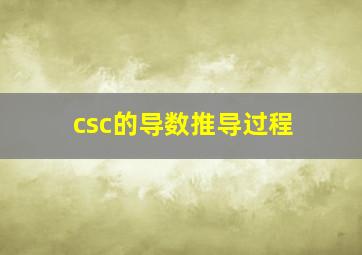 csc的导数推导过程