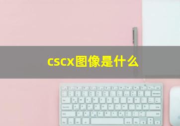 cscx图像是什么