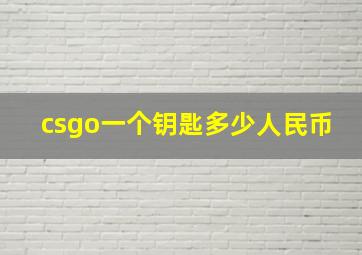 csgo一个钥匙多少人民币