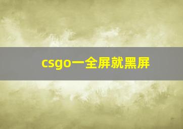 csgo一全屏就黑屏