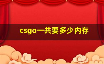 csgo一共要多少内存