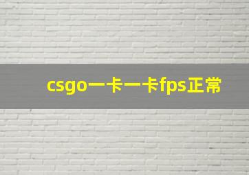 csgo一卡一卡fps正常