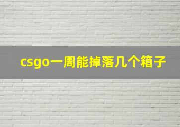 csgo一周能掉落几个箱子