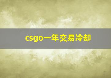 csgo一年交易冷却