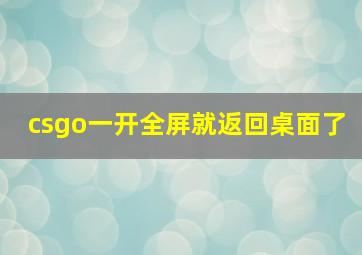 csgo一开全屏就返回桌面了