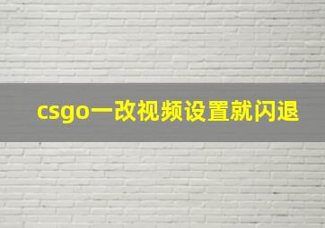 csgo一改视频设置就闪退