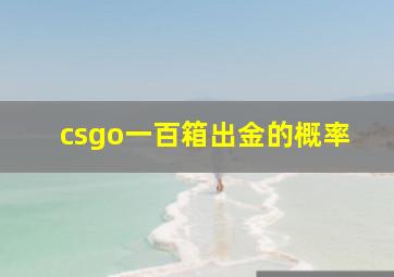 csgo一百箱出金的概率