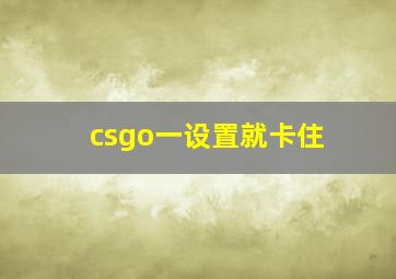 csgo一设置就卡住