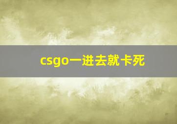 csgo一进去就卡死