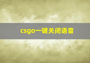 csgo一键关闭语音