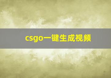 csgo一键生成视频