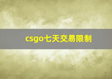 csgo七天交易限制