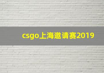 csgo上海邀请赛2019