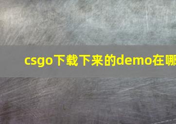 csgo下载下来的demo在哪